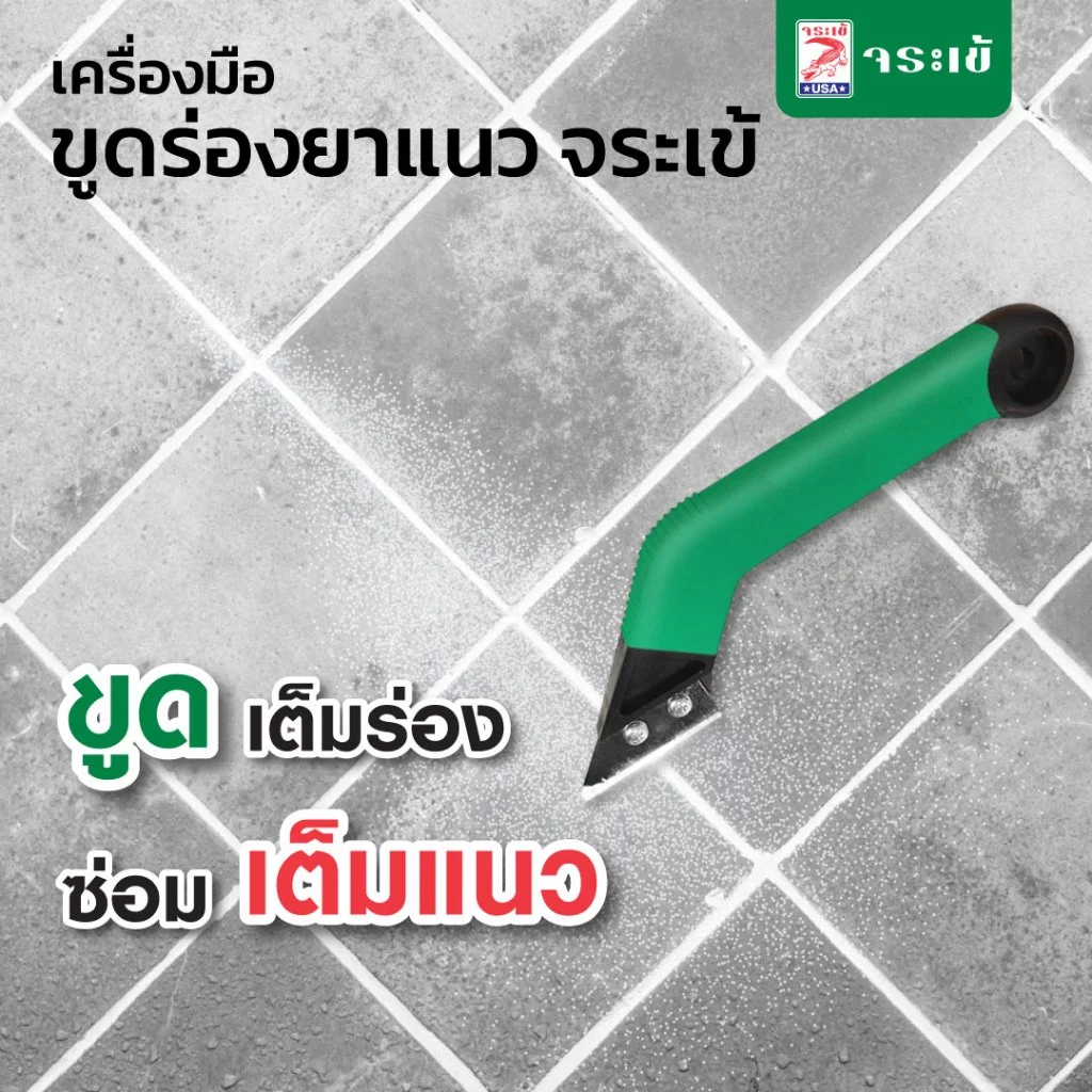 เครื่องมือขูดร่องยาแนว จระเข้ KT777 ขูดเต็มร่องซ่อมเต็มแนว แข็งแกร่ง ทนทาน ใช้งานง่าย ด้ามจับแข็งแรง