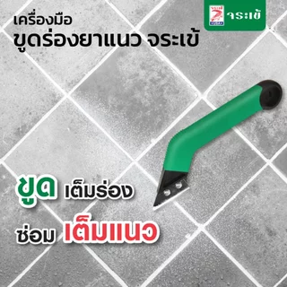 เครื่องมือขูดร่องยาแนว จระเข้ KT777 ขูดเต็มร่องซ่อมเต็มแนว แข็งแกร่ง ทนทาน ใช้งานง่าย ด้ามจับแข็งแรง