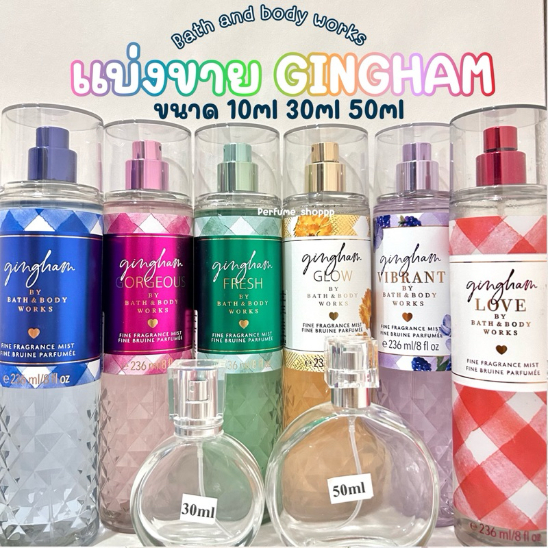 •แบ่งขาย กลิ่นตระกูล GINGHAM bath & body works แบ่งจากขวดแท้ shopไทย
