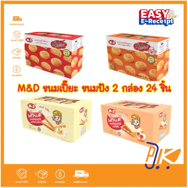 [ส่งฟรี🟢+โค้ดลดไลฟ์🟡] 2 กล่อง 24 ชิ้น ขนมเปี๊ยะไก่หยอง และ ขนมเปี๊ยะหมูหยอง MD / เพื่อนที่ดี/ขนมปัง 