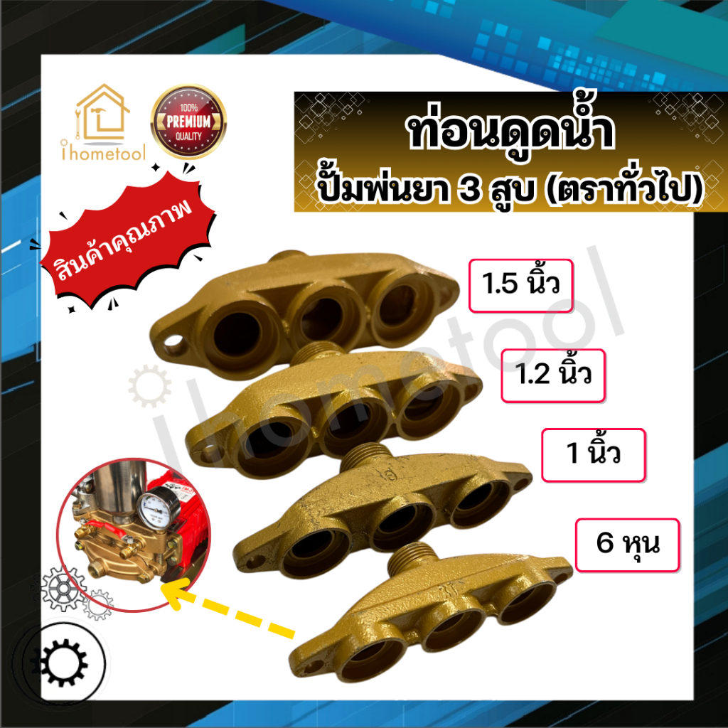 ท่อนดูด ปั้มพ่นยา 3 สูบ ตราทั่วไป 6หุน 1นิ้ว 1.2นิ้ว 1.5นิ้ว อะไหล่ปั้มพ่นยา ชุดซ่อมปั้มพ่นยา ทางดูด