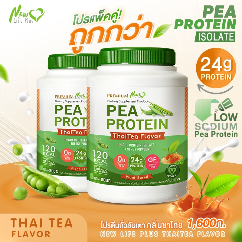 🚛ส่งฟรี(ซื้อคู่=1,600g)New Life Plus PEA Protein Thai tea Flavor โปรตีนจากถั่วลันเตา รสชาไทย