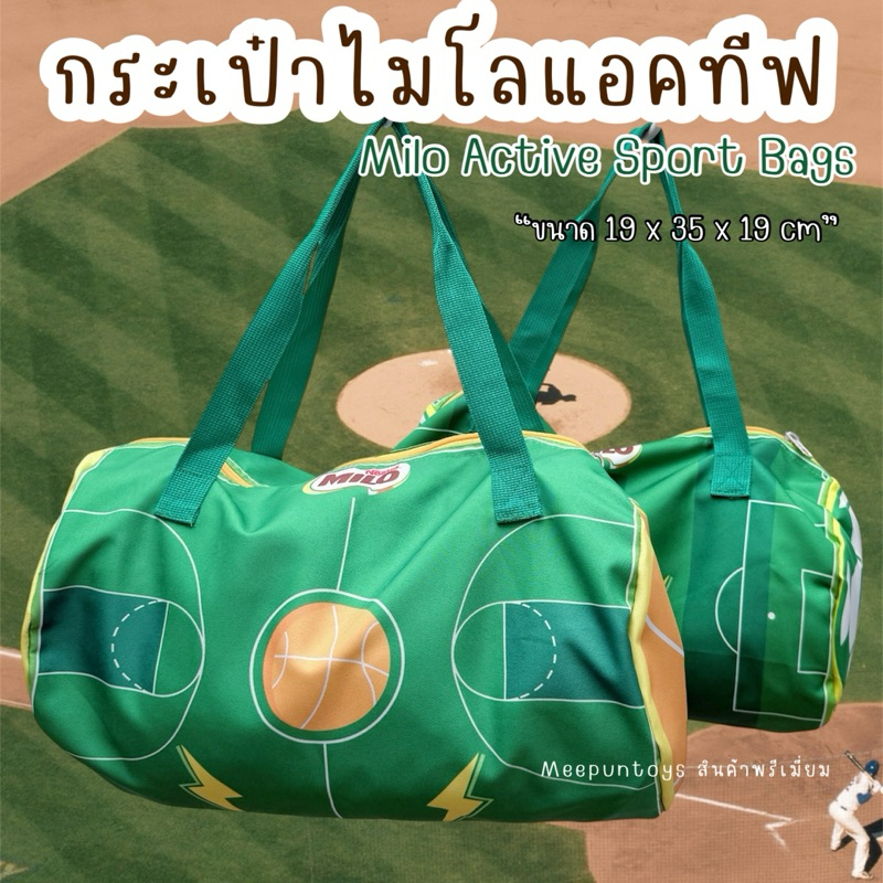 กระเป๋าไมโลแอคทีฟ ⚽️🏀⛳️ กระเป๋าใส่อุปกรณ์กีฬา Milo Active Sport Bags