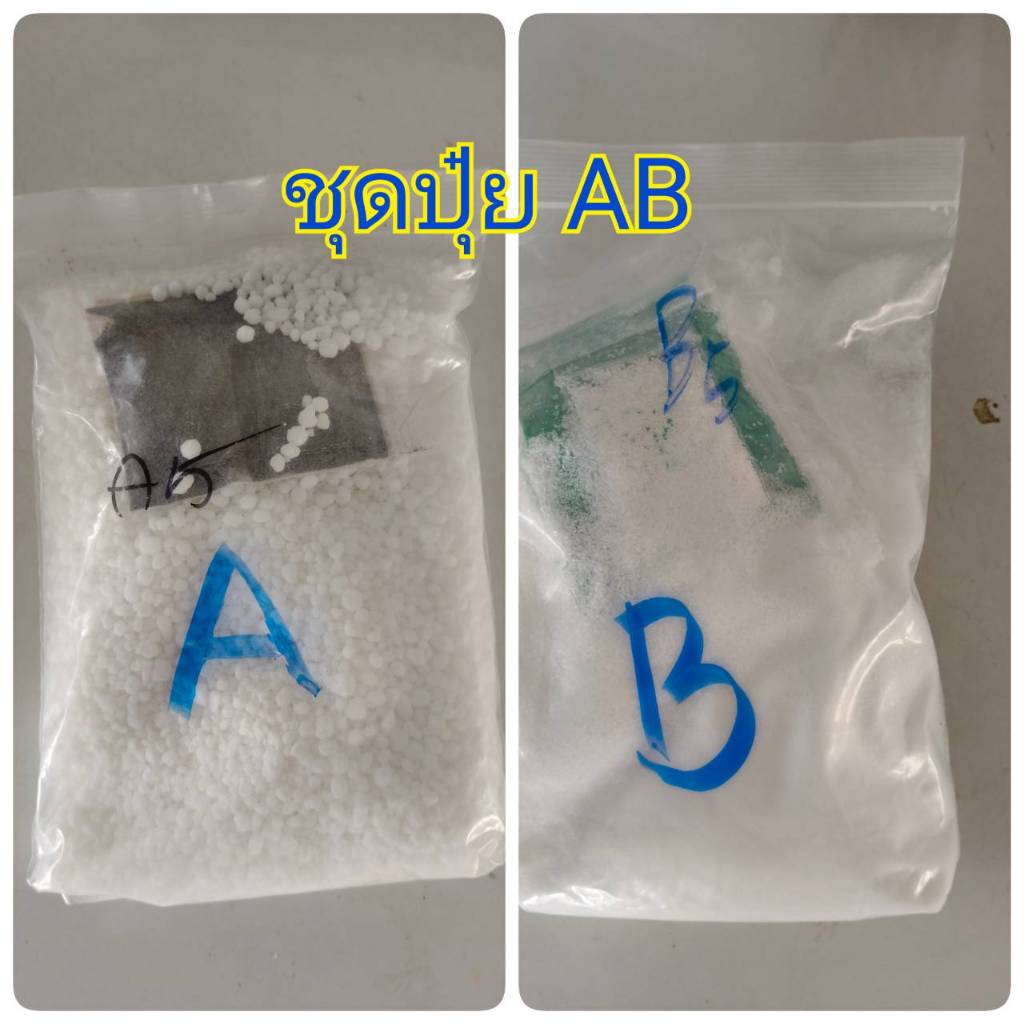 ชุดปุ๋ย ab ไฮโดรโปนิกส์ 5 ลิตร แบบแห้ง