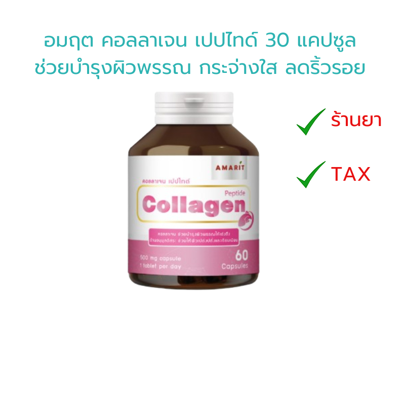 อมฤต คอลลาเจน เปปไทด์ 30 แคปซูล ช่วยบำรุงผิวพรรณให้เปล่งปลั่ง กระจ่างใส Amarit Collagen Peptide 30 C