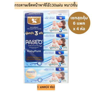 [ส่งด่วน/ส่งทันที](เซท6แพค)กระดาษเช็ดหน้าพาซิโอ้130แผ่นหนา3ชั้น💛 1แพค4ห่อ (รวมได้24ห่อ)