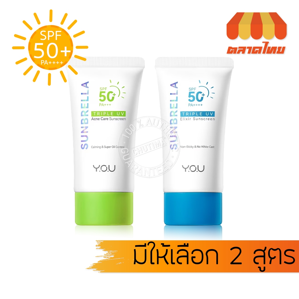 ครีมกันแดด วายโอยู ลดความมัน YOU Sunbrella Triple UV Elixir/ Acne Care Sunscreen SPF50+ PA++++ 30 ml./ 40 ml.