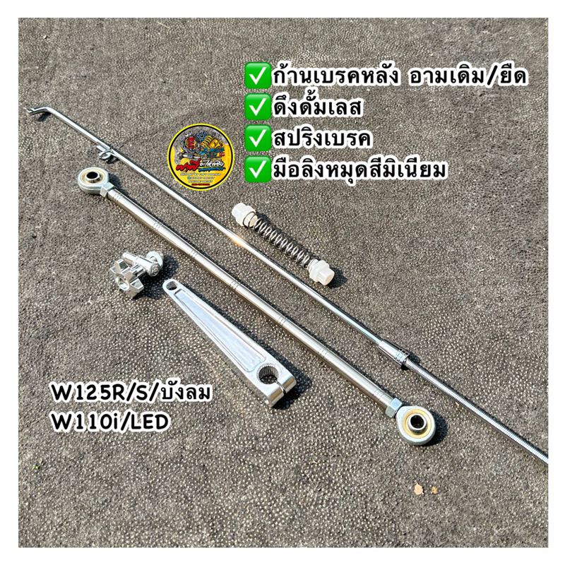 ก้านเบรคหลังเวฟ +ดึงดั้มเบรคหลัง +มือลิงมิเนียม ใส่ W125 / W110i /ดรีมซุปเปอร์คัพ / อามเดิม/อามยืด2นิ้ว เลสแท้(ยกชุด)