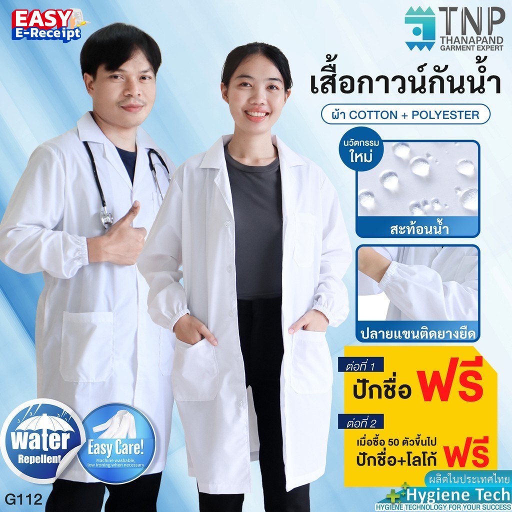 ปักชื่อฟรี เสื้อกาวน์ผ้าTC/ผ้ากันน้ำ  แขนยาวปลายแขนติดยางยืด  เสื้อกาวน์แพทย์ เสื้อห้องปฏิบัติการ รหัส G112 (ฐานะภัณฑ์