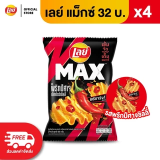 [แพ็ค 4] Lay's MAX เลย์ แมกซ์ ขนาด 32 บาท (เลือกรสได้)
