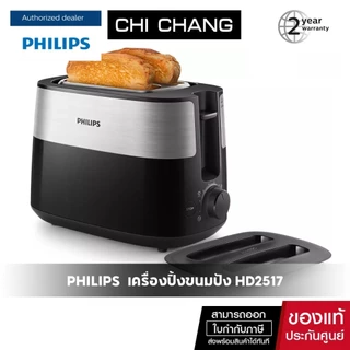 Philips Daily Collection เครื่องปิ้งขนมปัง รุ่น HD2517