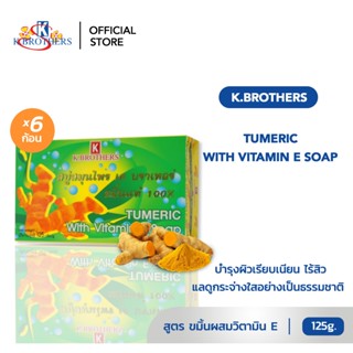 [ 6 ก้อน ] สบู่สมุนไพรขมิ้นแท้ เคบราเทอร์ สบู่สมุนไพร K.Brot…