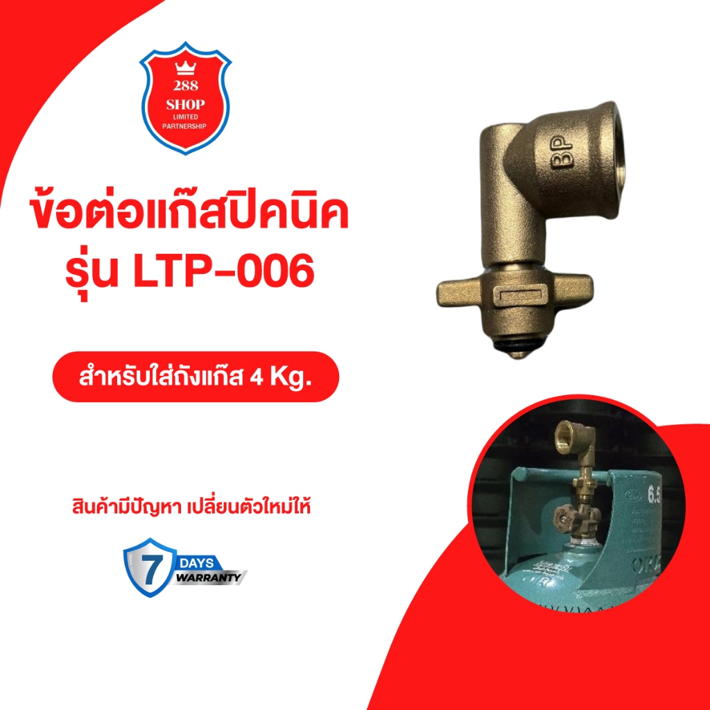 ข้อต่อปิคนิค สำหรับใส่ถังแก๊ส 4กก. ใส่หัวปรับแรงดันแก๊ส ผลิตจากวัสดุทองเหลืองคุณภาพดี