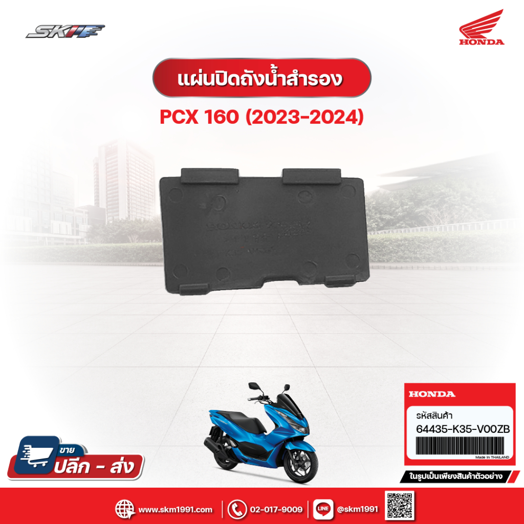 แผ่นปิดถังน้ำสำรอง  สำหรับรถรุ่น PCX160 สีน้ำเงิน-ดำ (ปี2023-2024) แท้ศูนย์ฮอนด้า (64435-K35-V00ZB)