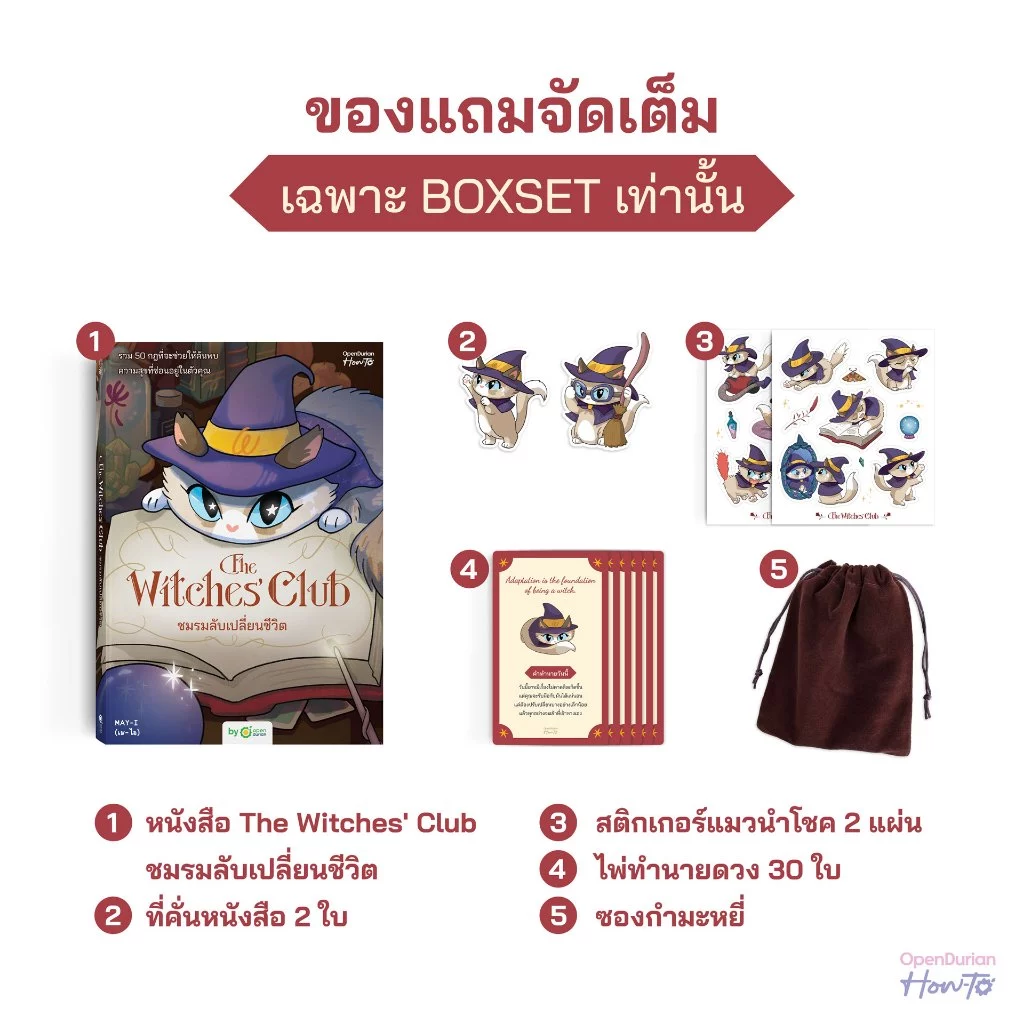 Boxset The Witches' Club ชมรมลับเปลี่ยนชีวิต เขียนโดยปลายปากกา “MAY-I" หนังสือ หนังสือฮีลใจ จาก OpenDurian HWTO thumbnail 3