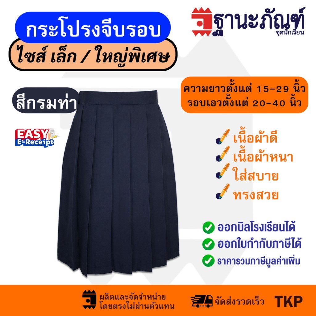 กระโปรงนักเรียนจีบรอบสีกรมท่า ไซส์พิเศษ  ประถม มัธยม  ยาวพิเศษ27-29นิ้ว  มีบิลเบิกรร.  รหัส : TKP   (ฐานะภัณฑ์) – โปรปัง