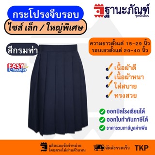 กระโปรงนักเรียนจีบรอบสีกรมท่า ไซส์พิเศษ  ประถม มัธยม  ยาวพิเ…