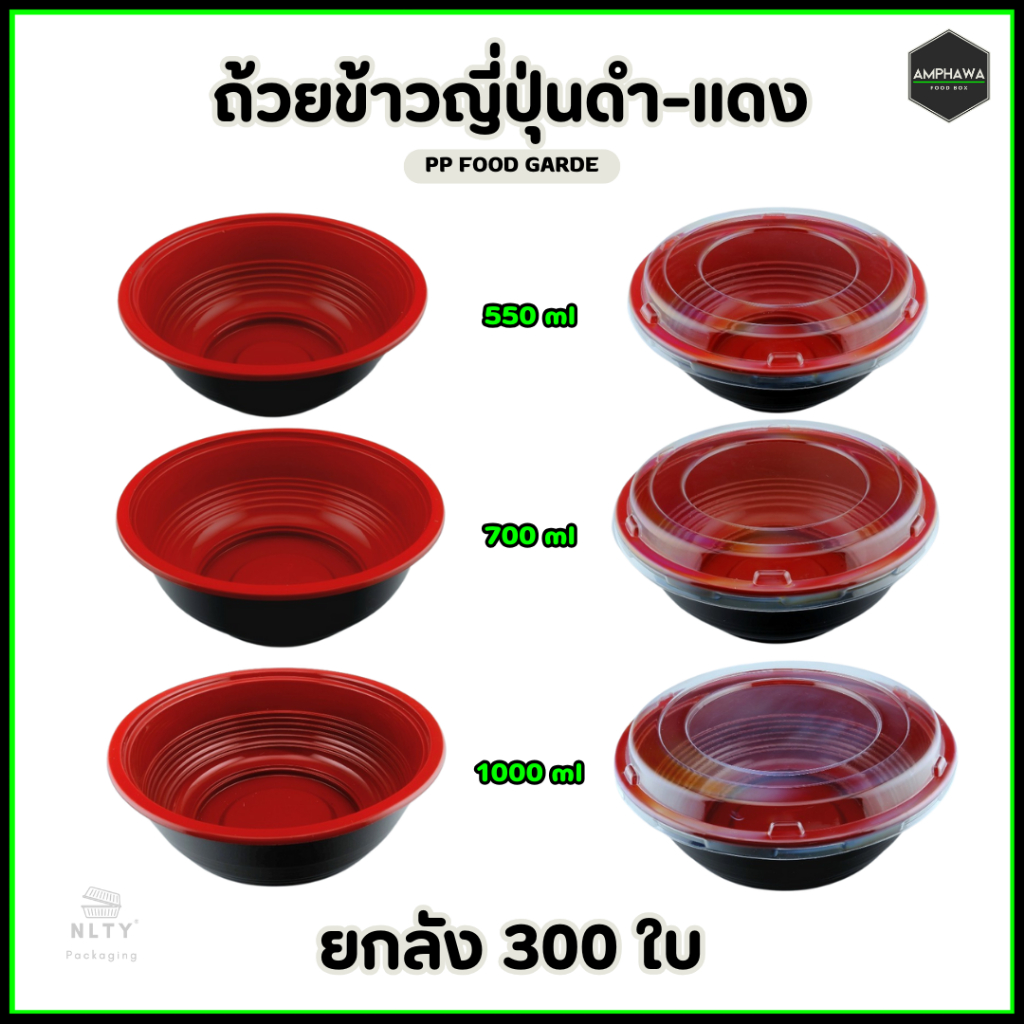 (ยกลัง 300 ใบ) ถ้วยดงบุริสีดำ-แดง ถ้วยข้าวญี่ปุ่นพลาสติกPPพร้อมฝา ถ้วยแดง ชามราเมงพร้อมฝาใส 550ml / 700ml / 1000 ml