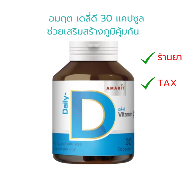 อมฤต เดลี่ดี วิตามินดี 30 แคปซูล เสริมสร้างภูมิคุ้มกัน ปรับสมดุลระบบประสาทและกล้ามเนื้อ Amarit Daily