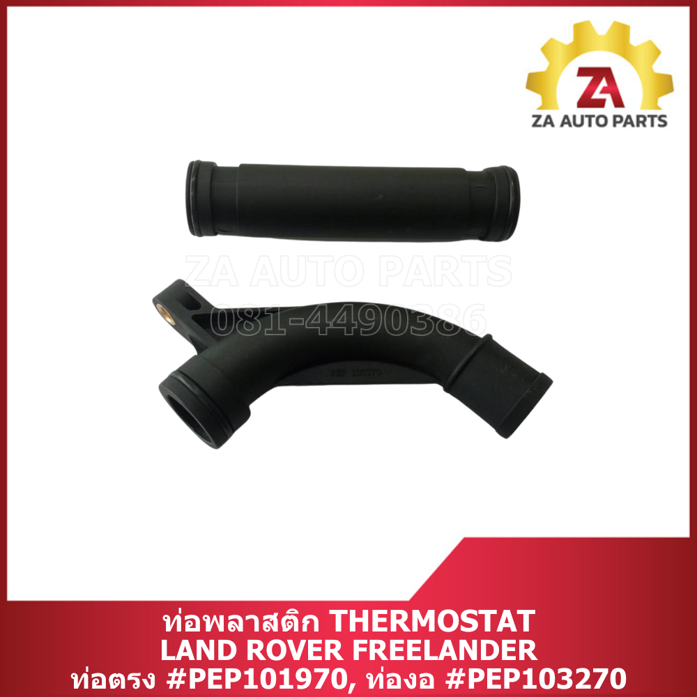 ท่อพลาสติก THERMOSTAT สำหรับ Land Rover Freelander ท่อตรง#PEP101970,ท่องอ#PEP103270