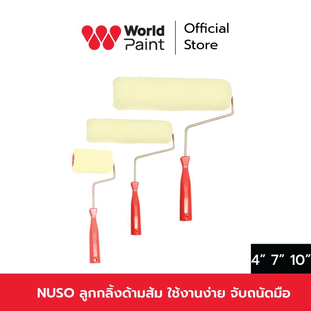 Worldpaint NUSO ลูกกลิ้งด้ามส้ม สำหรับทาสี แข็งแรง ใช้งานง่าย จับถนัดมือ