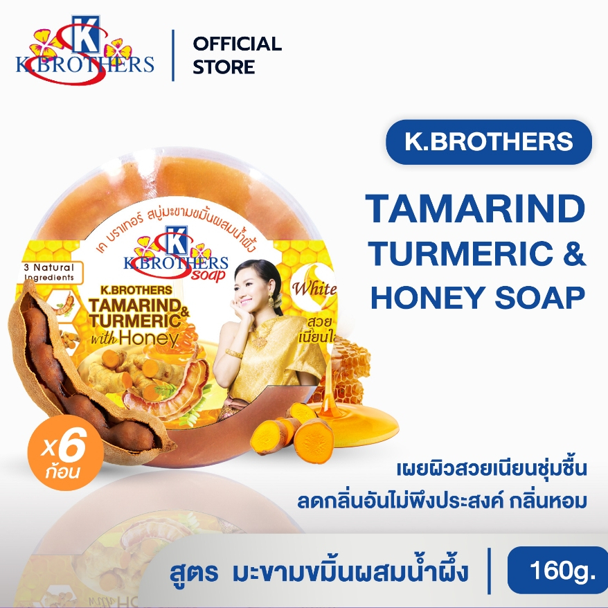 [ 6 ก้อน ] สบู่มะขามขมิ้นน้ำผึ้งก้อนกลม เคบราเทอร์ K.Brothers Tamarind&Turmeric with Honey Soap 160g CODE458
