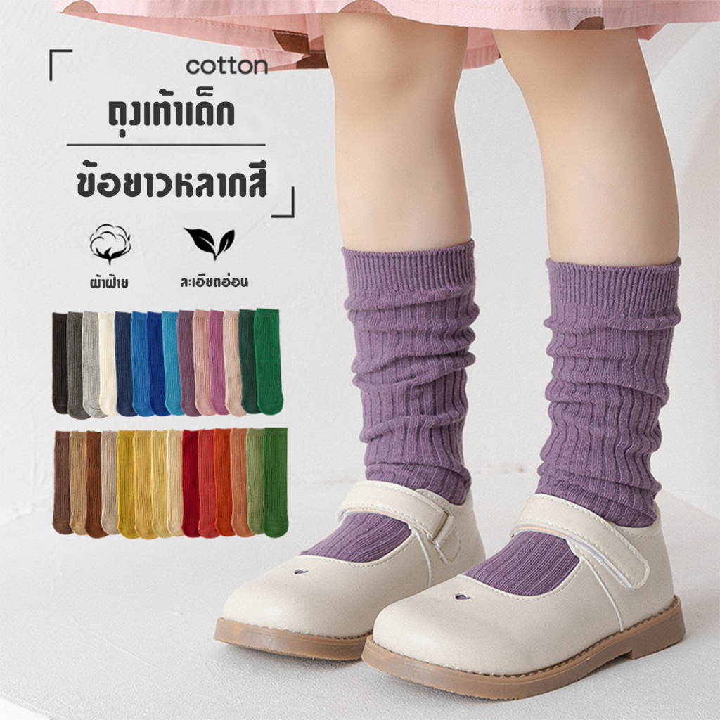 ONEIMO🍑 ถุงเท้าเด็ก ชายหญิง ผ้าฝ้าย ถุงเท้าสี ข้อยาว ผ้านิ่ม 3-8 ขวบ Colorful kids sox 📌พร้อมส่ง