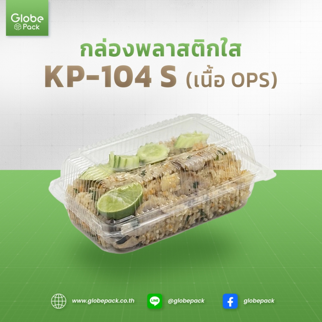 กล่องพลาสติกใส KP-104S (OPS) กดล็อคได้ (เทียบเท่า FP-104 Lock) (จำนวน 100 ใบ- 200 ใบ)