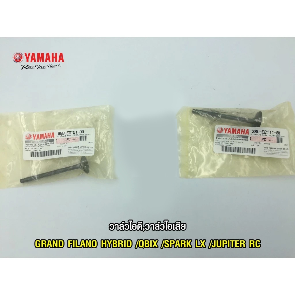วาล์วไอดี วาล์วไอเสีย แท้ศูนย์ FINN/FINO FI(ปี2015)/FINO125/GRAND FILANO(YAMAHA FINO115I/ยามาฮ่า)วาวไอดี/วาวไอเสีย