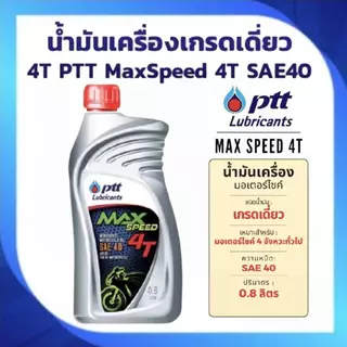 น้ำมันเครื่อง ยกลัง×10ขวด ปตท (PTT) MAX SPEED 4T ขนาด 0.8 ลิตร สำหรับมอเตอร์ไซค์ 4จังหวะทั่วไป
