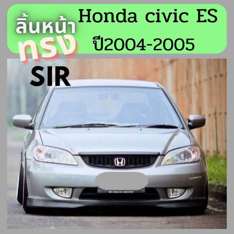 สเกิร์ตหน้าhonda civic esปี2004-2005ทรงsir