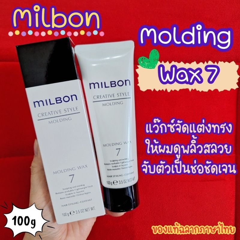💗ของแท้ฉลากไทย💓Milbon​ Creavtive style Molding wax 7 ขนาด​100ml​ แว็กซ์ผม