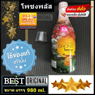 ของแท้100% ส่งด่วน EMS โพชง พลัส ( POCHONG Plus ) น้ำสมุนไพร…