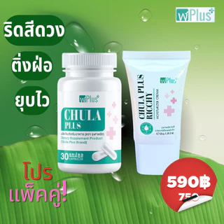 จุฬาพลัส ดูแลริดสีดวง (โปรแพ็คคู่ผสม) แคปซูล1กระปุก + ครีมทา1หลอด