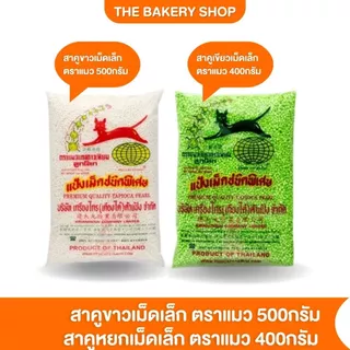 สาคูเม็ดขาวเล็ก ตราแมว 500 g. สาคูหยกเม็ดเล็ก ตราแมว 400g.