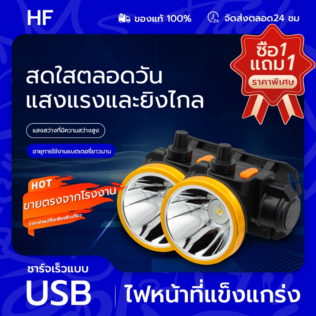 HFพิเศษ!!ซื้อ1แถม1ไฟฉายคาดหัว LED แรงสูง ชาร์จไฟบ้าน กันน้ำลุยฝน แสงขาว/แสงเหลือง หรี่ไฟได้ ปรับระดับ ไฟฉายส่องกบ ขนาดกร