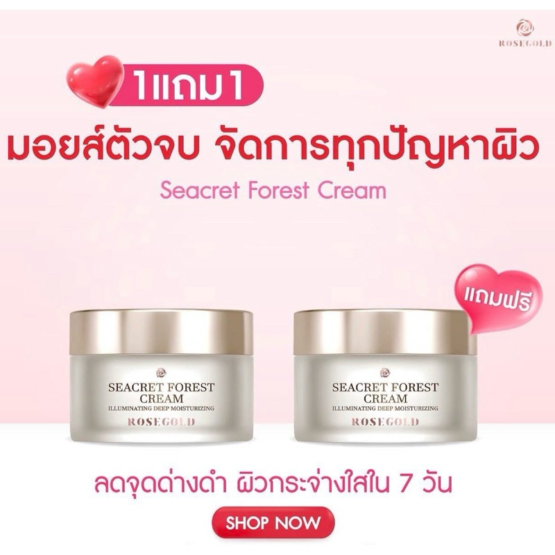 ROSEGOLD SEACRET FOREST CREAM<ของแท้> <ใช้โค้ดช้อปปี้วิดีโอลด 50%>ครีมรักษาผิว ช่วยบำรุงผิวหน้าจากเก