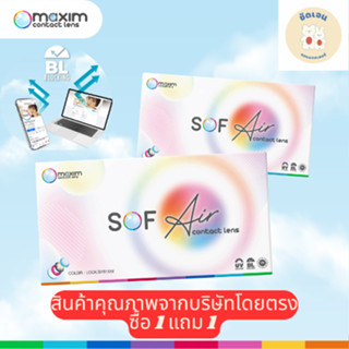 คอนแทคเลนส์สายตา maxim Sof Air แบบใส (รายเดือน) 1 แถม1