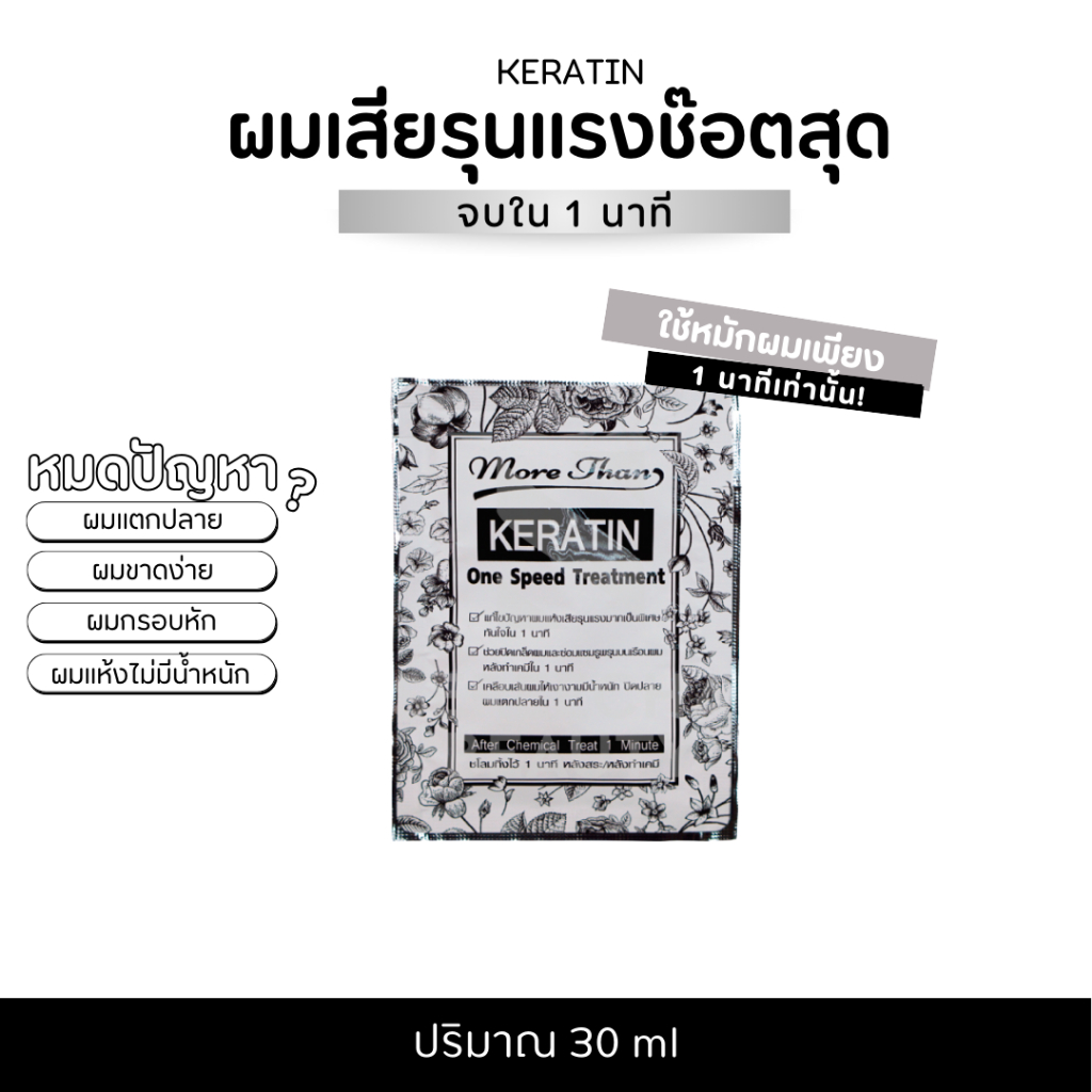 (1ชุด3ซอง) ทรีทเม้นท์เคราตินวันเพียวกู้่ผมช๊อต KERATIN one speed treatment ถนอมเส้นผม