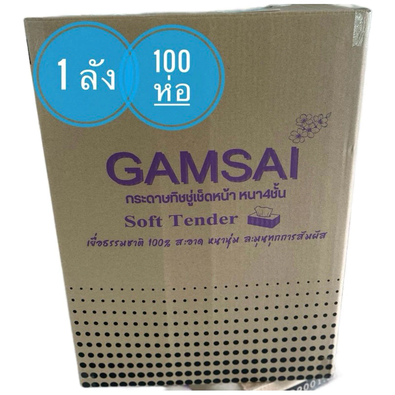 [1 ลัง 100 ห่อ]กระดาษทิชชู่เช็คหน้า GAMSAI รุ่น SOFT TENDER ขนาด 155 มม. นุ่ม หนา 4 ชั้น