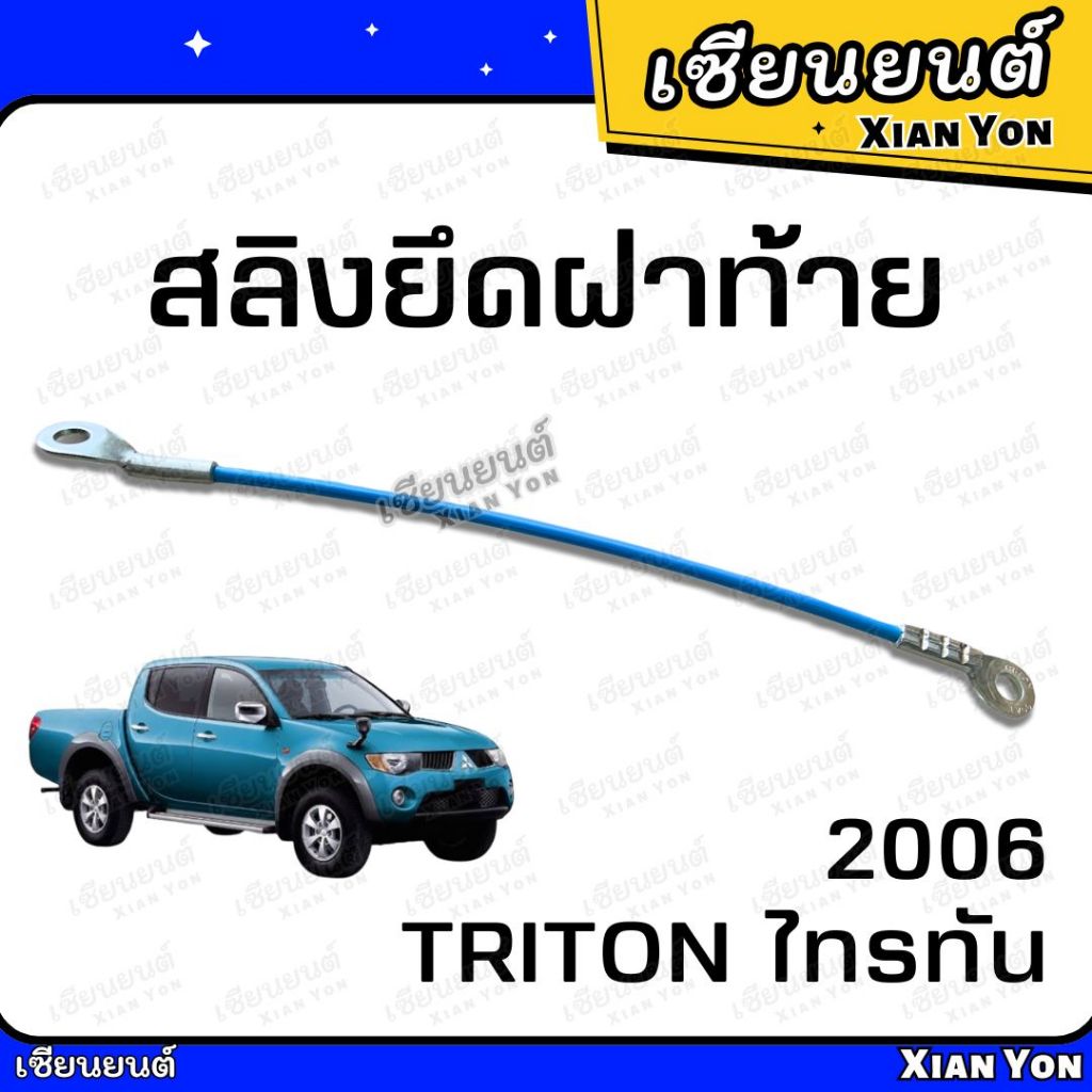 สลิง TRITON ไทรทัน 2006 เหล็กรั้งฝาท้าย สลิงฝาท้าย สลิงยึดฝาท้าย สลิงรั้งฝาท้าย สลิงกระบะท้าย ฝากะบะท้าย