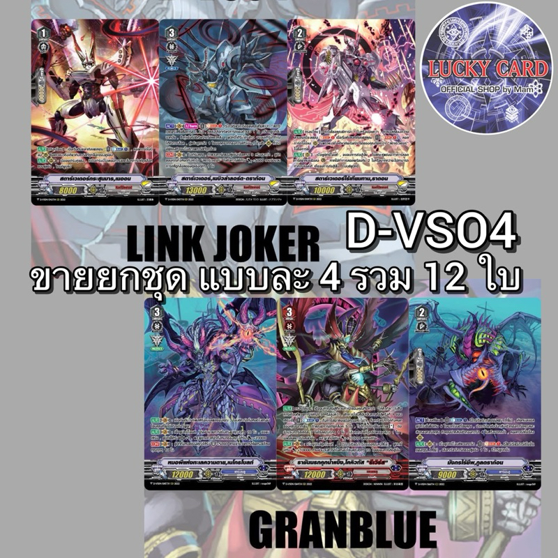 MyTurnZ แวนการ์ด D-VD04 V  LINK JOKER , D-VD04 V แกรนบลู ขายเซ็ต อย่างละ 4ใบ รวม12 ใบ