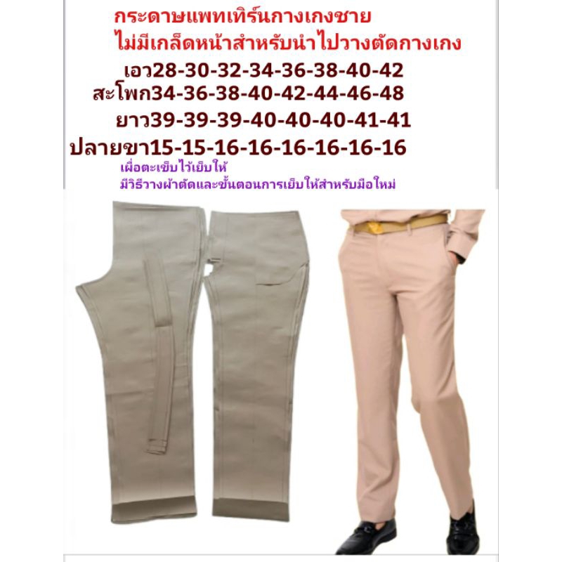 กระดาษแพทเทิร์นกางเกงผู้ชายสำหรับนำไปวางตัดกางเกง