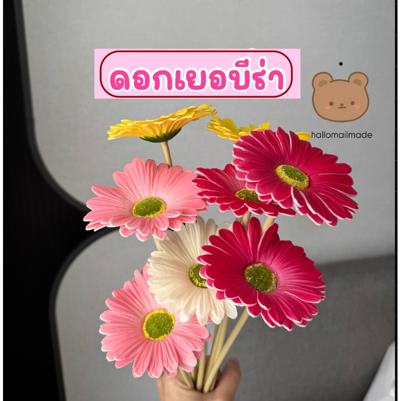 ดอกเยอบีร่า ดอกไม้ปลอม ดอกไม้ประดิษฐ์ flower ดอกไม้ใส่แจกัน vase ปัจฉิม rose ของขวัญคนรัก