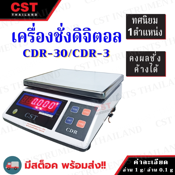 เครื่องชั่งดิจิตอล รุ่น CDR-30/CDR-3