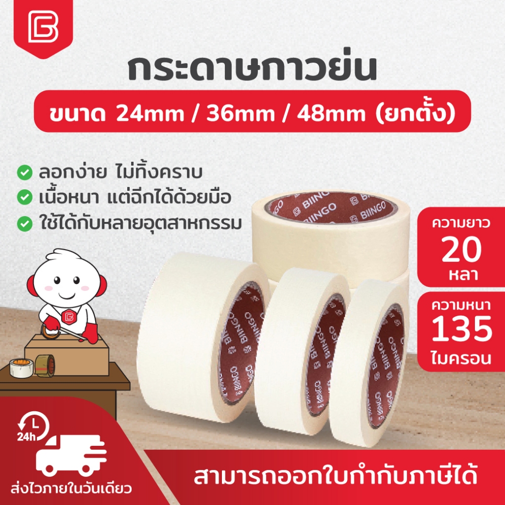 BIINGO Masking Tape กระดาษกาวย่น หน้ากว้าง 24 - 48มม หนา เหนียว ใช้งานได้หลากหลาย