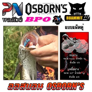 เหยื่อตกปลา เหยื่อยาง ออสบอน OSBORN'S by PN พลลัวร์ & BPO (แพ็คคู่)