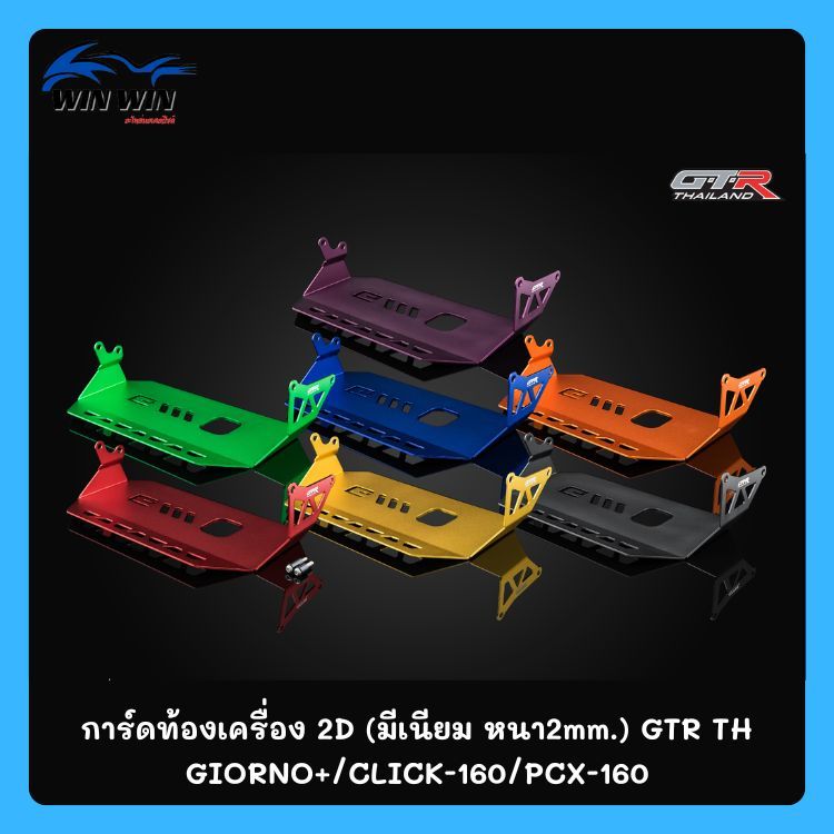 การ์ดท้องเครื่อง 2D (มีเนียม หนา2mm.) GTR THAILAND GIORNO+/CLICK-160/PCX-160
