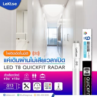LeKise หลอดไฟ LED T8 QuickFit Radar ปรับระดับแสงเมื่อมีความเคลื่อนไหว