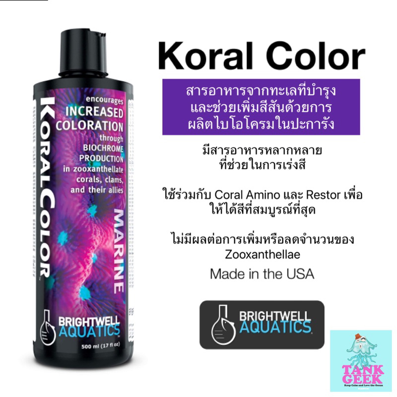 Brightwell Aquatics Koral Color สารอาหารช่วยเรื่องสีของปะการัง